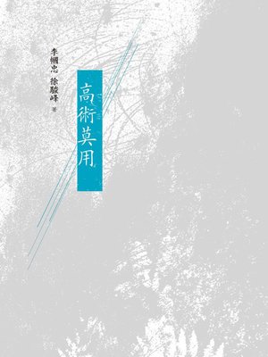 cover image of 高術莫用